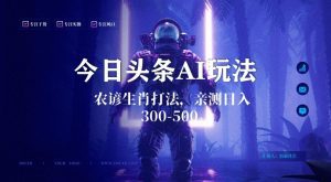 今日头条生肖与农谚AI玩法，蓝海类目，附AI搬运和优化技术，日入300+可副业-副业吧