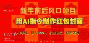新年前后风口项目，用AI绘画指令制作红包封面，1人1手机，日入500+，小白必做，有手就行-副业吧