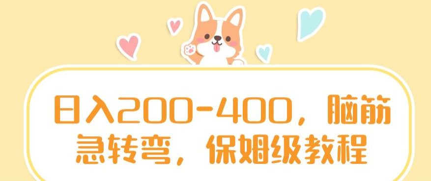 日入200-400，脑筋急转弯，保姆级教程-副业吧