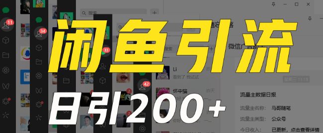 外面收费6980闲鱼引流法，日引200+创业粉，每天稳定2000+收益，保姆级教程（适合居家创业）-副业吧