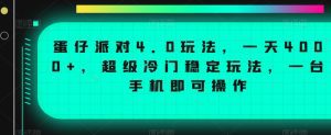 蛋仔派对4.0玩法，一天4000+，超级冷门稳定玩法，一台手机即可操作-副业吧