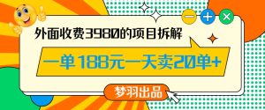 外面收费3980的年前必做项目一单188元一天能卖20单【拆解】-副业吧