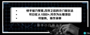 快手磁力聚星改良新玩法,可日收入1000+,矩阵操作简单,收益可观-副业吧