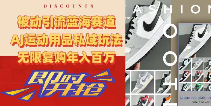 被动引流蓝海赛道，AJ运动用品私域玩法，无限复购年入百万-副业吧