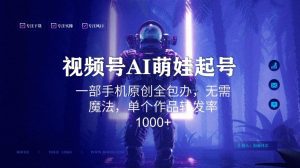 视频号AI萌娃语录新年玩法，一部手机原创全包办，无需魔法，单个作品转发率1000+-副业吧