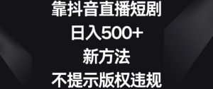 靠抖音直播短剧，日入500+，新方法、不提示版权违规-副业吧