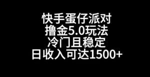 快手蛋仔派对撸金5.0玩法，冷门且稳定，单个大号，日收入可达1500+-副业吧