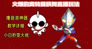 最新火爆奥特曼跳舞24小时无人直播，单场6小时撸10W音浪，小白也可操作，保姆级教学-副业吧