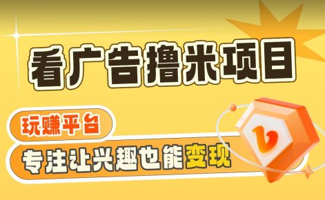 【海蓝项目】广告掘金日赚160+（附养机教程）长期稳定，收益妙到-副业吧