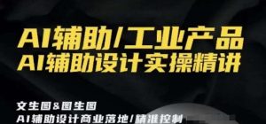 AI辅助/工业产品，AI辅助设计实操精讲-副业吧