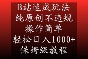 B站速成玩法，纯原创不违规，操作简单，轻松日入1000+，保姆级教程-副业吧