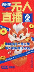 梅花实验室社群支付宝无人直播玩法，电脑挂机不用过年，每天都能赚压岁钱-副业吧