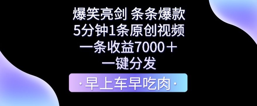 爆笑亮剑，条条爆款，5分钟1条原创视频，一条收益7000＋，一键转发-副业吧
