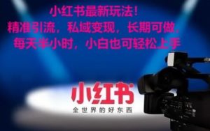 小红书最新玩法！精准引流，私域变现，长期可做，每天半小时，小白也可轻松上手-副业吧
