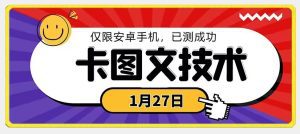 1月27日最新技术，可挂车，挂小程序，挂短剧，安卓手机可用-副业吧