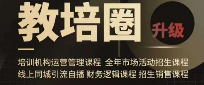 旺仔爸爸教培圈课程（运营／管理／招生／引流全套课程），同城引流自播方案-副业吧