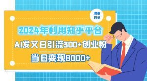 2024年利用知乎平台,AI发文日引流300+创业粉,当日变现1000+-副业吧