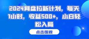 2024网盘拉新计划，每天1小时，收益500+，小白轻松入局-副业吧