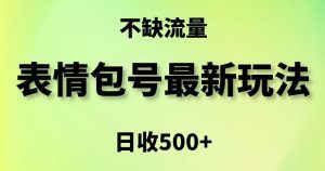 表情包最强玩法,5种变现渠道,简单粗暴复制日入500+-副业吧