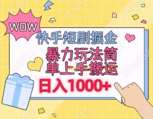 快手短剧掘金，无视粉丝数，暴力玩法简单上手搬运，轻松日入1000+，可矩阵操作-副业吧