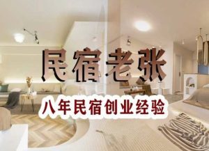 民宿创业：十年民宿实战干货，拒绝纸上谈兵，手把手教你从0到1做民宿-副业吧