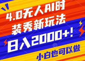 抖音24小时无人直播Ai时装秀,实操日入2000+,礼物刷不停,落地保姆级教学-副业吧