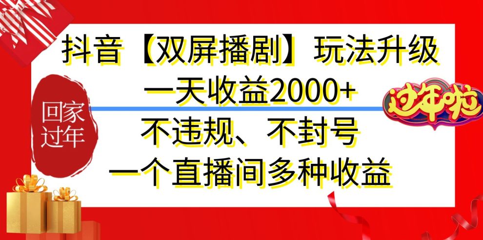 抖音【双屏播剧】玩法升级，一天收益2000+，不违规、不封号，一个直播间多种收益-副业吧