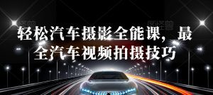 轻松汽车摄影全能课，最全汽车视频拍摄技巧-副业吧