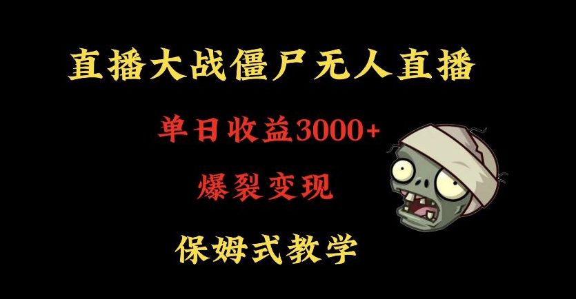 快手植物大战僵尸无人直播单日收入3000+，高级防风技术，爆裂变现，小白最适合，保姆式教学-副业吧