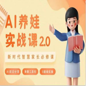 AI家长必修课：做AI时代第一批智慧父母，助力亲子育儿技能提升-副业吧