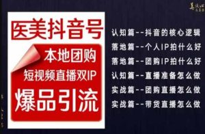2024医美如何做抖音，医美抖音号本地团购，短视频直播双IP，爆品引流-副业吧