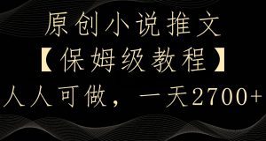 原创小说推文，保姆级教程，人人可做，一天2700-副业吧