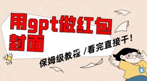 用gpt快速生成微信红包封面，保姆级别教程，小白看完即可上手操作-副业吧