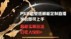 PS手机壁纸模板定制直播最新实操玩法学会即可上手日收入500+-副业吧