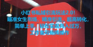 小红书私域引流玩法2.0！瞄准女生市场，精准引流，超高转化，简单上手-副业吧