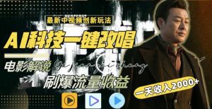 一天收入2000+，最新中视频创新玩法，用AI科技一键改唱影解说刷爆流量收益-副业吧