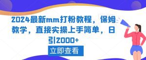 2024最新mm打粉教程，保姆教学，直接实操上手简单，日引2000+-副业吧
