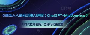 0基础人人都能玩赚AI课程（ChaiGPT+MidJourney），AI时代拉开差距，立即行动更重要-副业吧