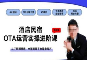 酒店民宿OTA运营实操进阶课，从了解到精通，全面掌握平台操盘技巧-副业吧