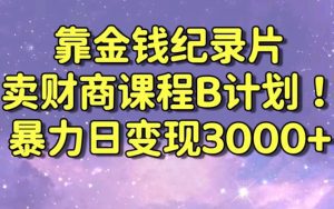 财经纪录片联合财商课程的变现策略，暴力日变现3000+，喂饭级别教学-副业吧