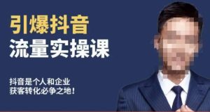 博商南小尧·引爆抖音流量实操课,手把手教你从0-1打造爆款抖音账号-副业吧