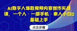AI数字人爆款视频内容创作实战课，一个人·一部手机·素人小白0基础上手-副业吧