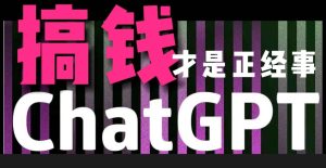 AI最强副业，GPT掘金，有手就行，无脑变现，月入3万+-副业吧