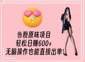男粉原味项目，轻松日赚800+，无脑操作也能直接出单-副业吧