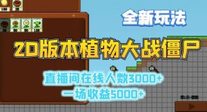 2D版植物大战僵尸全新玩法,游戏直播人数3000+,一场收益5000+-副业吧