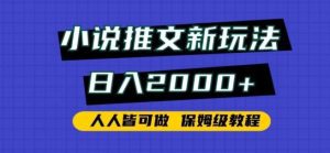 小说推文新玩法,日入2000+,人人皆可做,保姆级教程-副业吧