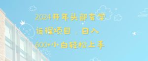 2024开年头部玄学运程项目,日入600+小白轻松上手-副业吧