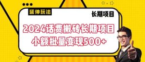 2024话费搬砖长期项目,小额批量变现500+-副业吧