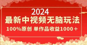 2024最新中视频无脑玩法,作品制作简单,100%原创,单作品收益1000+-副业吧