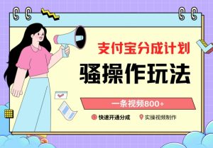 支付宝分成计划骚操作教程,一条视频800+,快速开通分成计划撸收益-副业吧